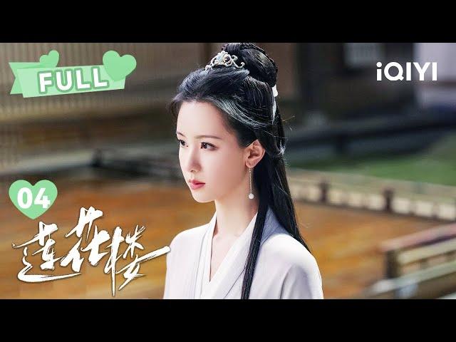 【FULL】李莲花直接猜出凶手动机！| 莲花楼 Mysterious Lotus Casebook EP04 | 成毅 曾舜晞｜︎ 爱奇艺心动剧场 