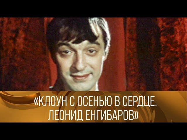 Леонид Енгибаров. Клоун с осенью в сердце // XX век @SMOTRIM_KULTURA