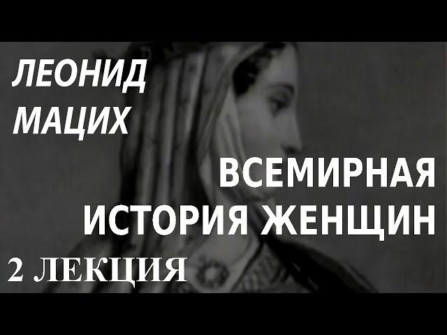 ACADEMIA. Леонид Мацих. Всемирная история женщин. 2 лекция. Канал Культура