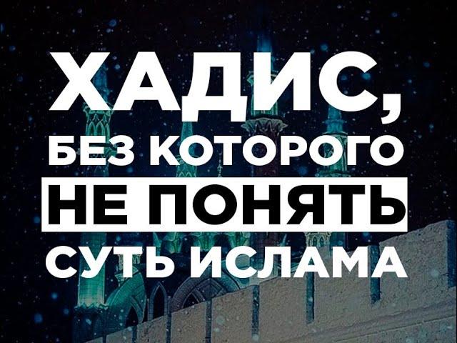 Самый важный хадис без которого нельзя познать суть Ислама