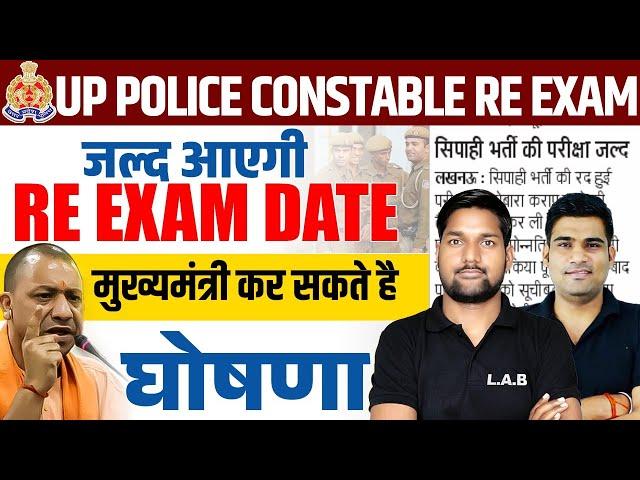 UP POLICE RE EXAM DATE 2024 | UP POLICE RE-EXAM DATE OUT? | PAPER से सम्बंधित | बड़ी UPDATE | #uplab