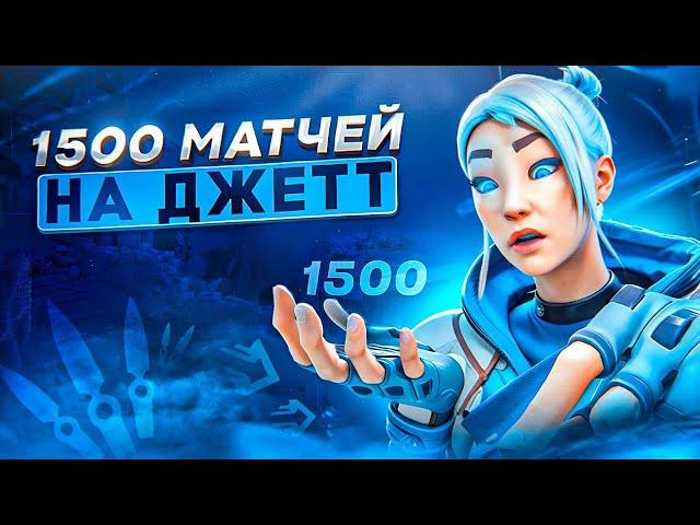 МОИ 1500 ИГР НА JETT