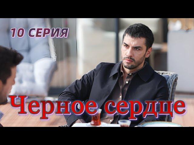 Черное сердце 10 серия. Новый турецкий сериал. Анонс