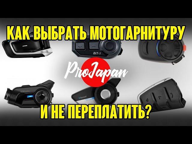 Нужна ли мотогарнитура и как не переплатить.