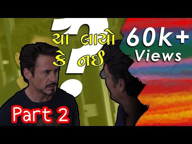 Tu cha layo k nai Part 2 | તુ ચા લાયો કે નઇ ભાગ ૨ | Gujarati comedy | Hulk vs. Tea