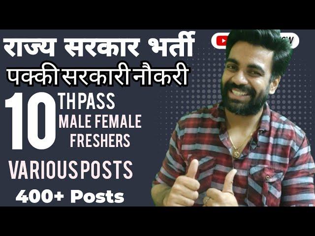 राज्य सरकार भर्ती / पक्की सरकारी नौकरी / 10th Pass / Male Female / Freshers Various Posts/400+ Posts