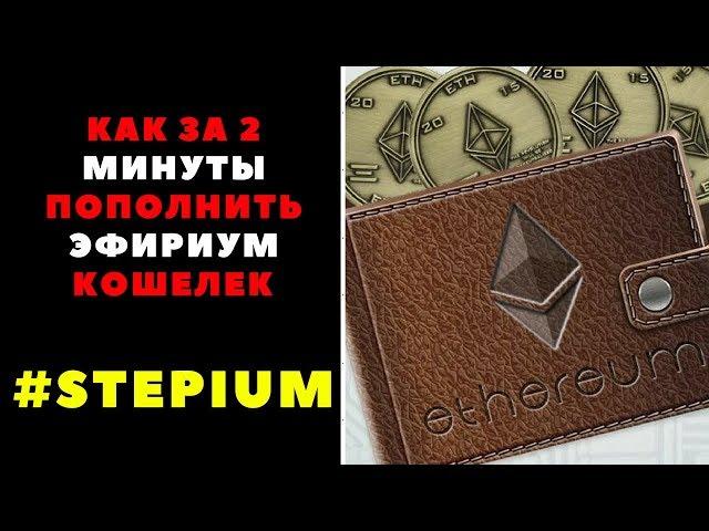 Как за 2 МИНУТЫ пополнить ЭФИРИУМ КОШЕЛЕК #STEPIUM