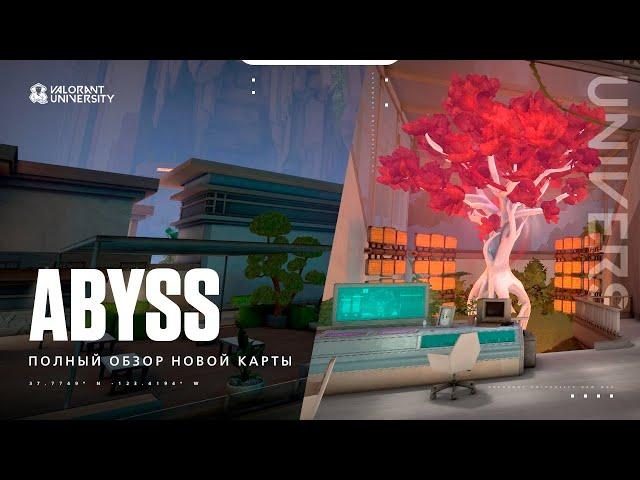 ПОЛНЫЙ ОБЗОР НОВОЙ КАРТЫ «ABYSS» // VALORANT