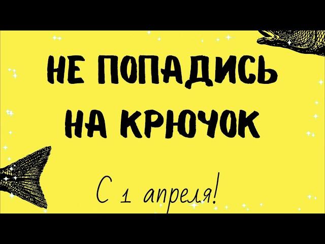 С Днем смеха! С 1 апреля! Юмора и веселья! Прикольное поздравление С 1 Апреля