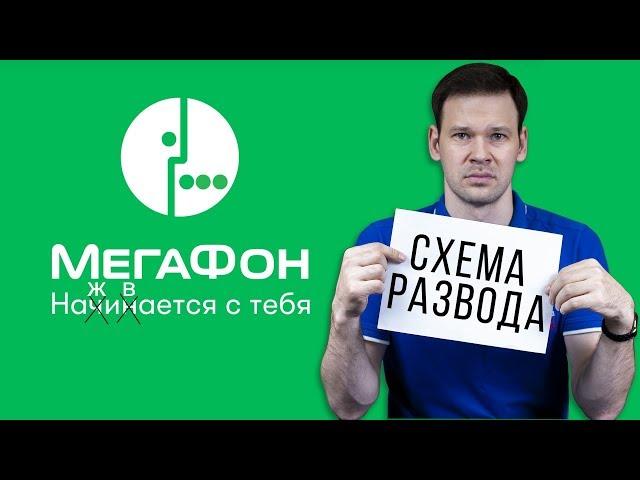 Как МЕГАФОН мутит с тарифами и подключает услуги без вашего ведома