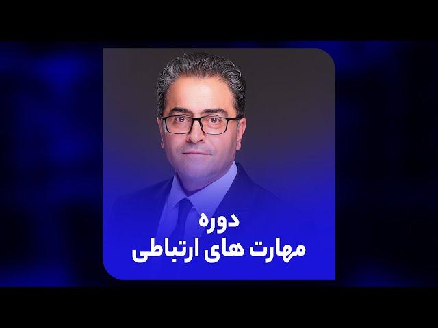 مهارت های ارتباطی-دکتر عباس بخشی پور