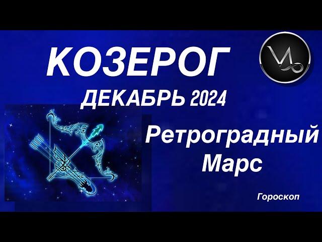 КОЗЕРОГ ️  ДЕКАБРЬ 2024. РЕТРОГРАДНЫЙ МАРС.