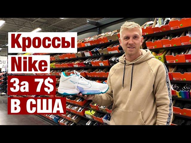 Кроссы NIKE по ЦЕНЕ БУРГЕРА /  Цены в США