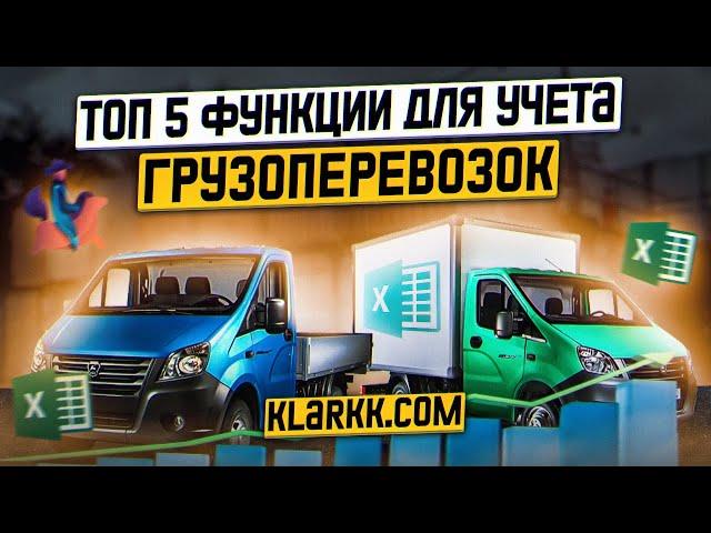 Учет грузоперевозок 2023. ТОП 5 функций сервиса КЛАРКК. Грузоперевозки / транспортная логистика