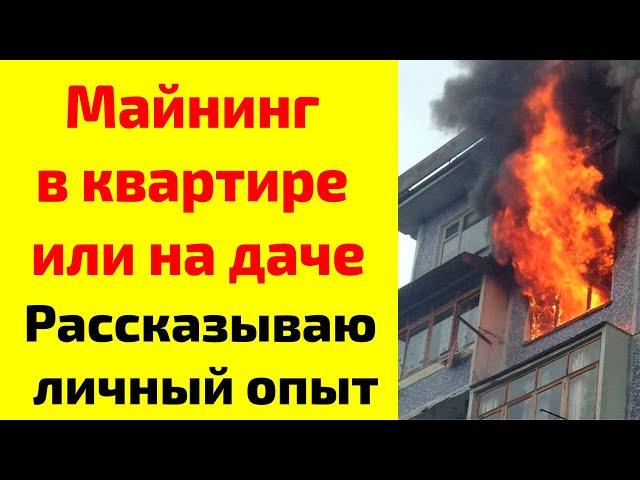 Майнинг в квартире или на даче. Плюсы и минусы майнинга. Рассказываю свой опыт майнинга