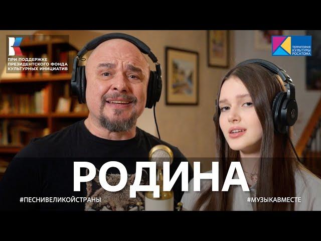 "РОДИНА" Песня Сергея Трофимова в проекте #МУЗЫКАВМЕСТЕ #ПЕСНИВЕЛИКОЙСТРАНЫ #ПФКИ