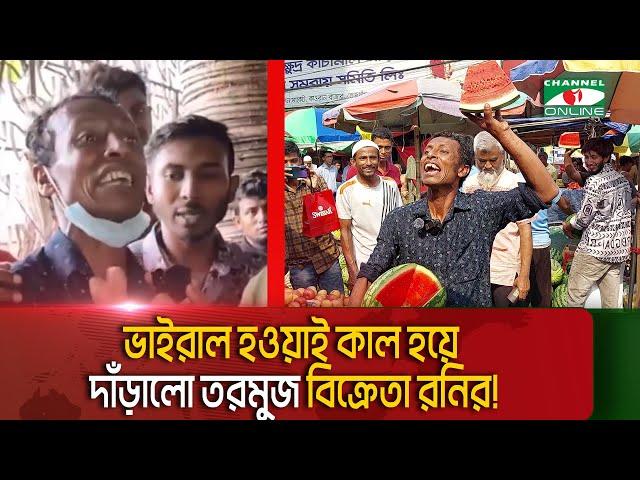 এখন আর তরমুজ বিক্রি করতে পারছেন না ভাইরাল হওয়া সেই তরমুজ বিক্রেতা!|| Channel i News