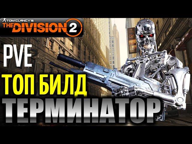The Division 2: Лучший PVE билд ТЕРМИНАТОР. Урон+защита!