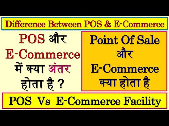 Difference Between POS & E Commerce | Difference Between Point Of Sale & E Commerce | POS Transactio