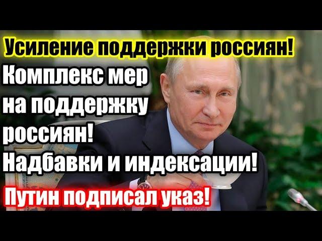 СЕГОДНЯ! Президент поручил правительству принять комплекс мер, направленных на поддержку россиян.