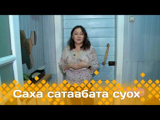 «Саха сатаабата суох»: Дьиэ ис бараанын дизайнера Галина Федорова (15.01.24)