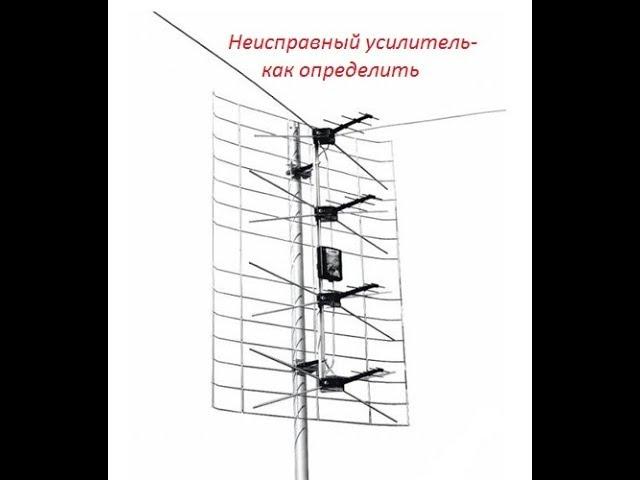 Антенна не ловит цифровые каналы,определить неисправность усилителя.antenna repair.