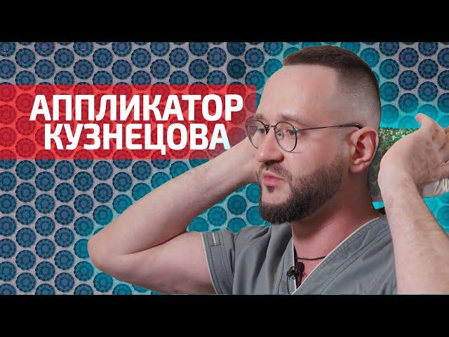 Аппликатор Кузнецова - короткая инструкция по применению. Часть 1