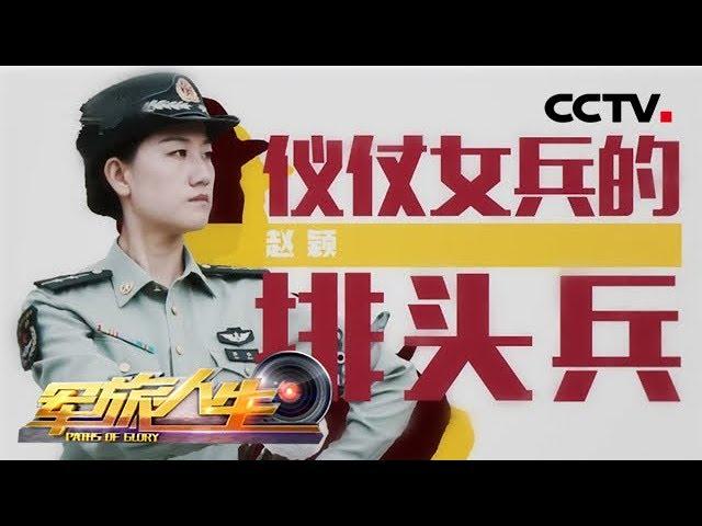 《军旅人生》 与祖国同行⑤ 赵颖：仪仗女兵的排头兵 20181005 | CCTV军事