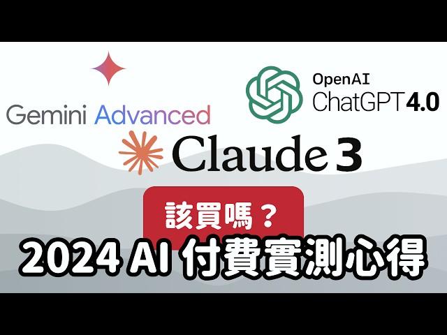 別浪費錢買用不到的 AI，Claude 3、ChatGPT 4、Google Gemini advanced 使用心得與選購指南｜泛科學院