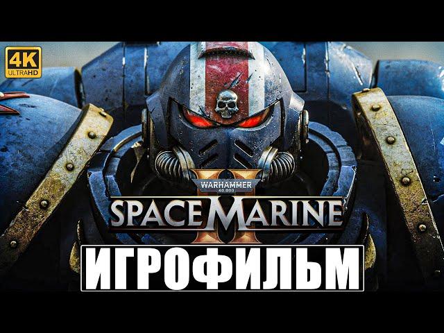 ИГРОФИЛЬМ WARHAMMER 40000 SPACE MARINE 2 [4K]  Полное Прохождение Игры На Русском