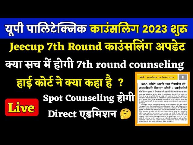 U.P. Polytechnic 7th Round Counselling 2023 || Jeecup 7th Round Counselling 2023 || latest update