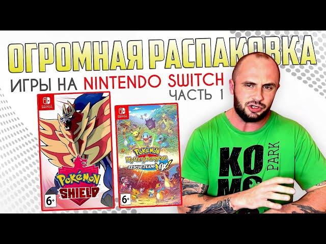 ИГРЫ НА NINTENDO SWITCH / РАСПАКОВКА / МОЯ КОЛЛЕКЦИЯ