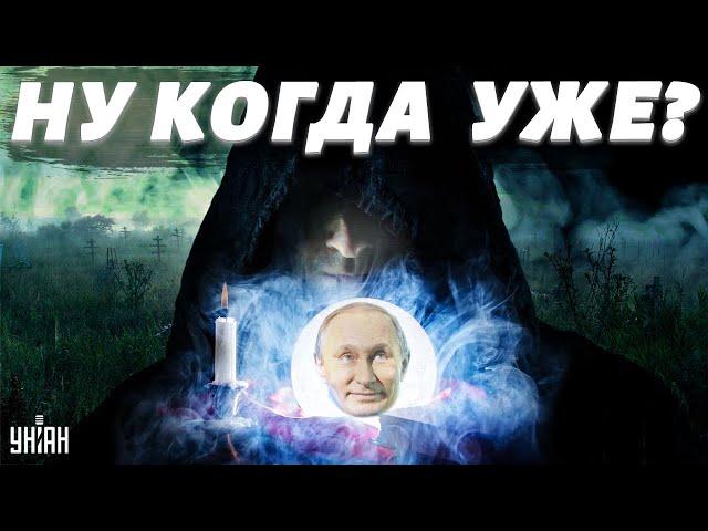 Когда умрет Путин? Известный экстрасенс ответил на главный вопрос миллионов людей