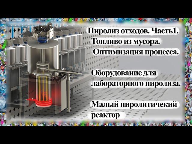 Пиролиз отходов. Жидкое топливо. Оптимизация. Необходимое лабораторное оборудование.