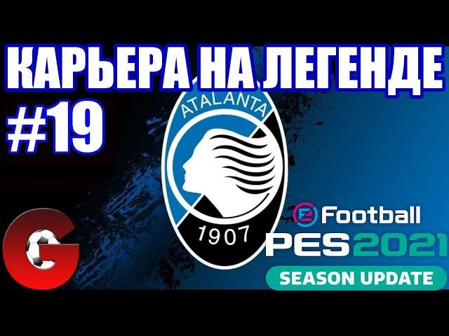 PES 2021 КАРЬЕРА ЗА АТАЛАНТУ НА ЛЕГЕНДЕ #19 / ПОСЛЕДНИЙ СЕЗОН НАБИРАЕТ ОБОРОТЫ