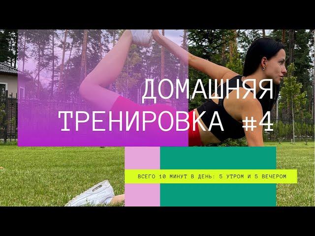 ДОМАШНЯЯ ТРЕНИРОВКА #4