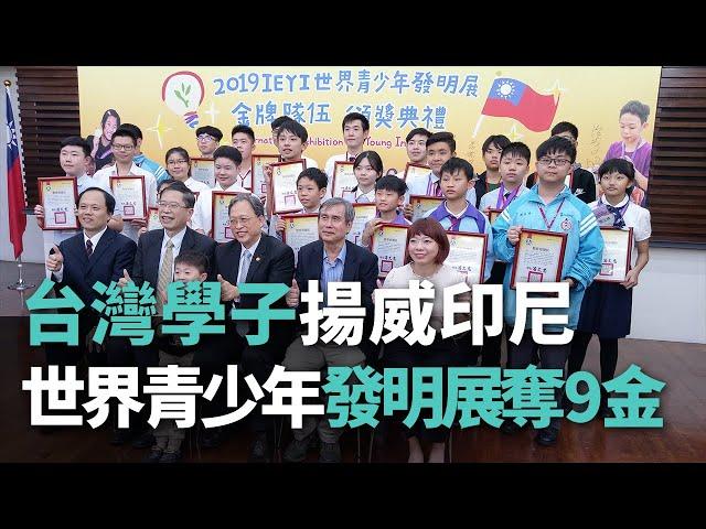 台灣學子揚威印尼 世界青少年發明展奪9金【央廣新聞】