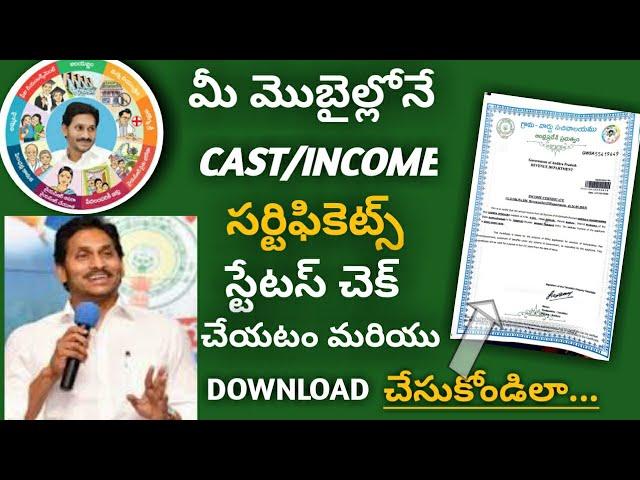 HOW TO DOWNLOAD CAST OR INCOME CERTIFICATES|HOW TO CHECK CAST CERTIFICATE ONLINE STATUS IN AP PORTAL