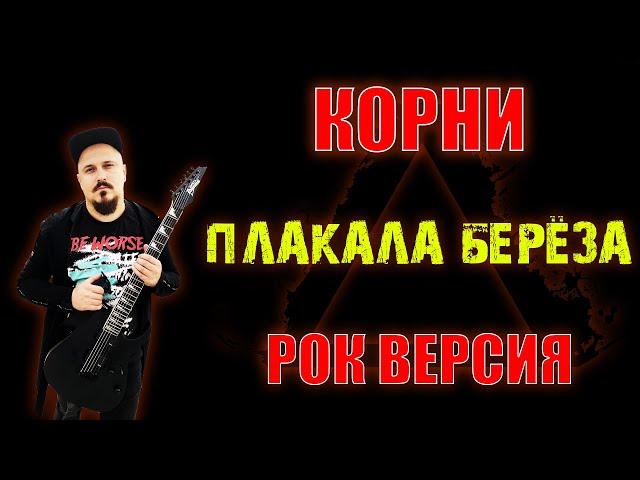 Корни - Плакала берёза РОК ВЕРСИЯ Кавер (Cover by SKYFOX ROCK)