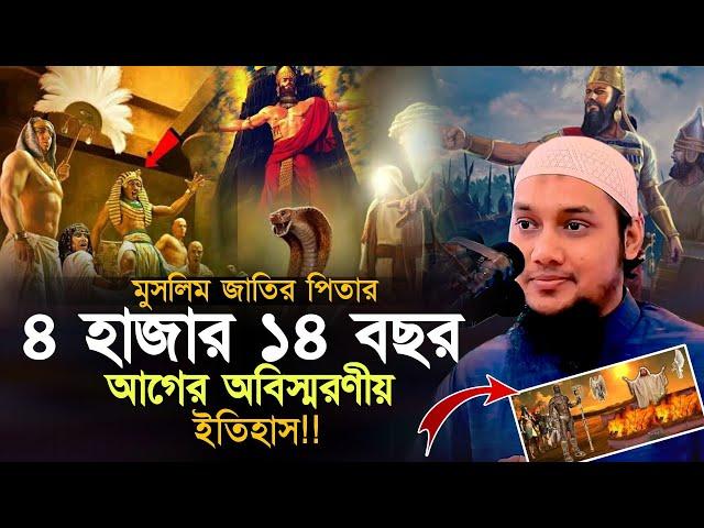 ৪ হাজার ১৪ বছর আগের অবিস্মরণীয় ইতিহাস l আবু ত্বহা মোহাম্মদ আদনান l Abu Taha Muhammad Adnan