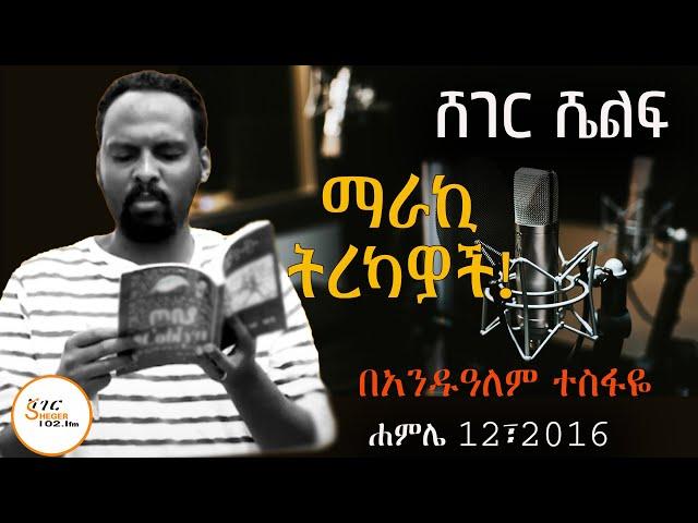 Sheger Shelf - የአራዶች ተብዬዎች የእርዳታ ጥያቄዎች! ፣ሚዛኑ!፣እሳቱ -  በአንዷለም ተስፋዬ Andualem Tesfaye Tereka