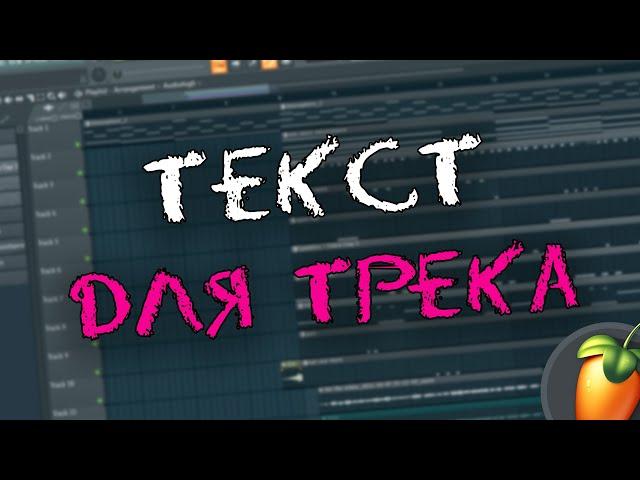 КАК ПРИДУМЫВАТЬ ТЕКСТ ДЛЯ ТРЕКА / СВЕДЕНИЕ В FL STUDIO 20