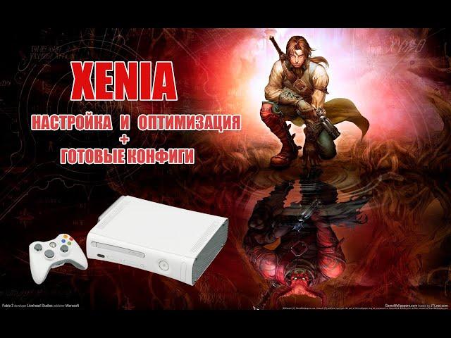 Xenia Canary - Эмулятор Xbox 360 для ПК