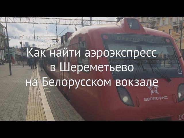 Express train to the Sheremetyevo airport from Belorussky Railway Station