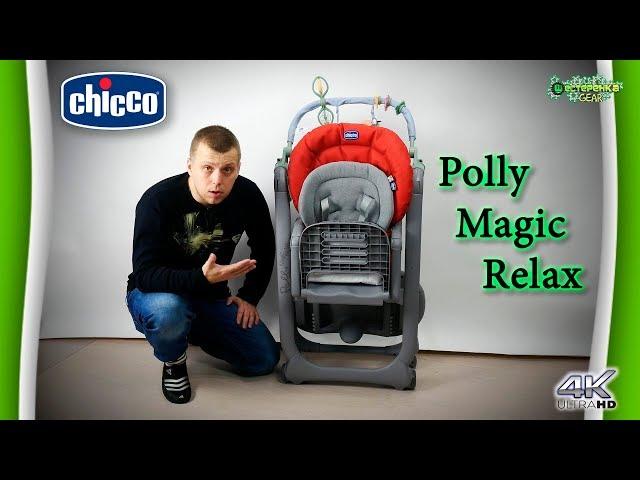 Обзор стульчика для кормления Chicco Polly Magic Relax (4K)