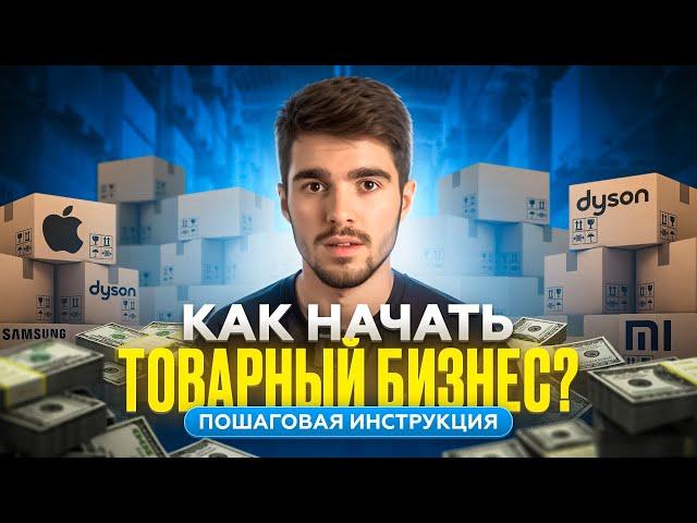 ПОШАГОВАЯ ИНСТРУКЦИЯ Как начать Товарный бизнес на Авито?