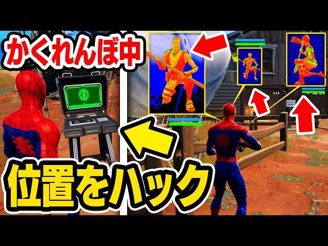 かくれんぼ中にチートで位置をハックして簡単に見つけてみたwｗｗ【フォートナイト / Fortnite】