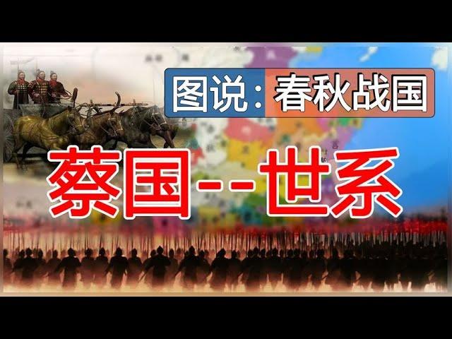 蔡国世系传递《图说：春秋战国》【时间简史】