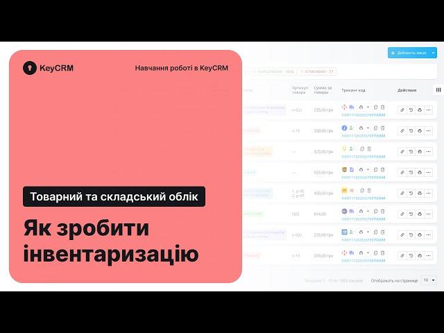 Як зробити інвентаризацію в KeyCRM? – Робота з замовленнями