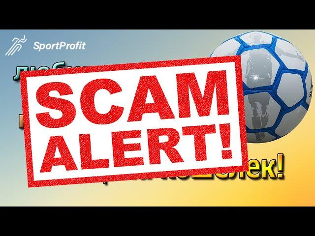 SportProfit -  SCAM - больше не платит